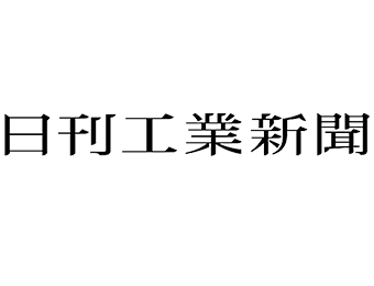 日刊工業新聞