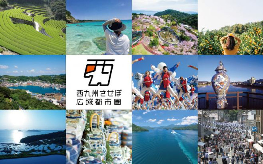 西九州させぼ広域都市圏