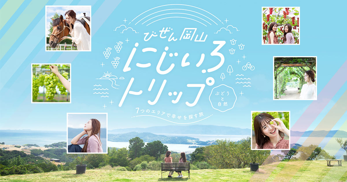びぜん岡山にじいろトリップ