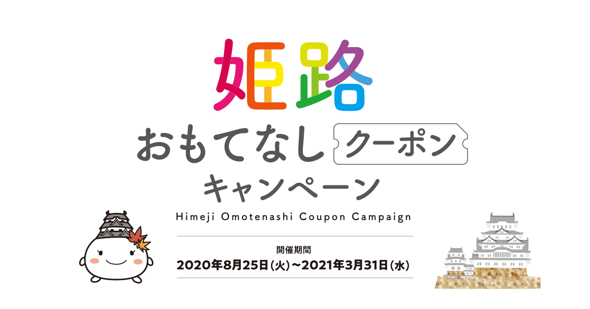 姫路おもてなしクーポン キャンペーン